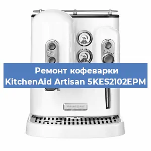 Замена фильтра на кофемашине KitchenAid Artisan 5KES2102EPM в Краснодаре